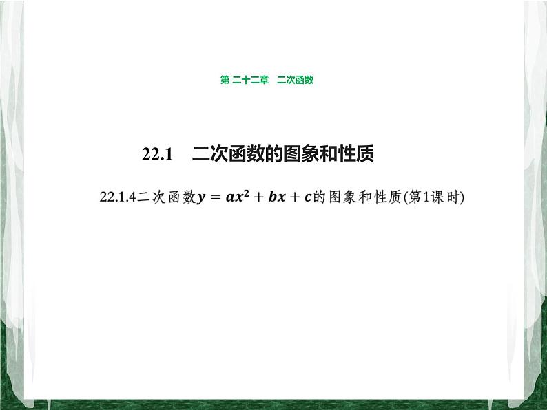 人教版数学九年级上册第二十二章二次函数22.1.4 二次函数y=ax2+bx+c的图象与性质课件01