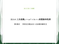 人教版九年级上册22.1.4 二次函数y＝ax2＋bx＋c的图象和性质获奖ppt课件