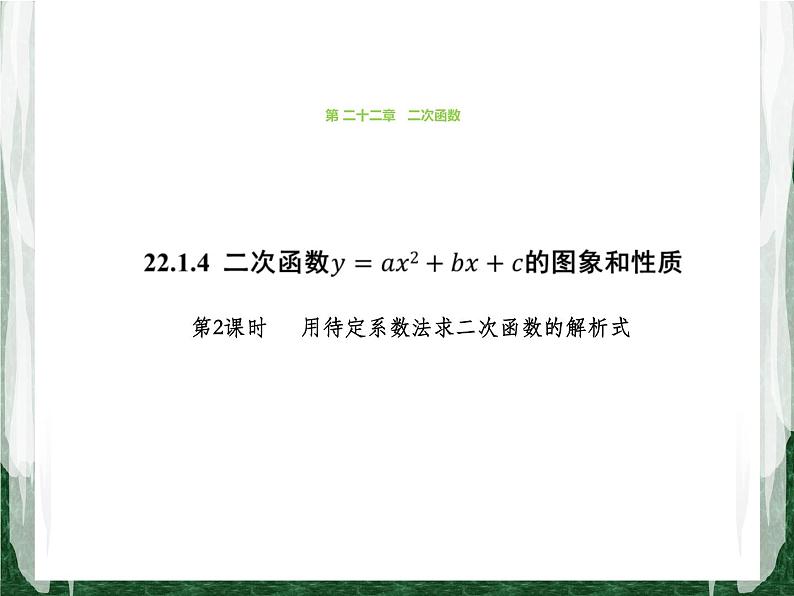 人教版数学九年级上册第二十二章二次函数22.1.4 用待定系数法求二次函数的解析式课件第1页