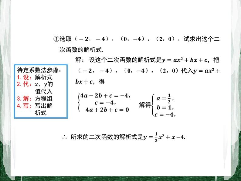 人教版数学九年级上册第二十二章二次函数22.1.4 用待定系数法求二次函数的解析式课件第5页