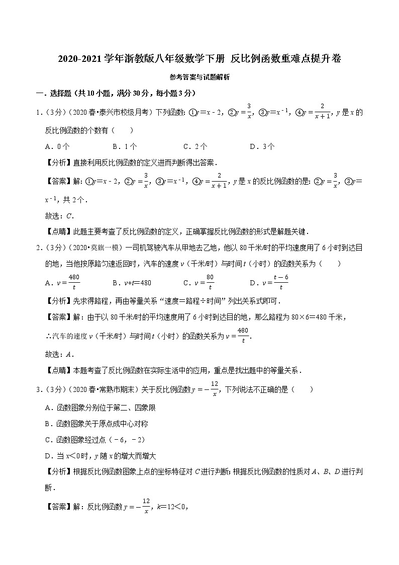 2020-2021学年浙教版八年级数学下册 反比例函数重难点提升卷（解析版）第1页