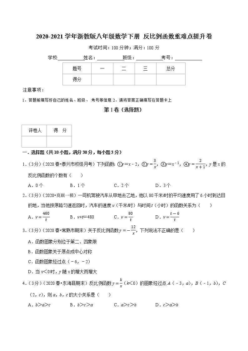 2020-2021学年浙教版八年级数学下册 反比例函数重难点提升卷（原卷版）第1页