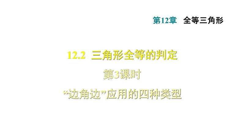 人教版八年级下册数学课件 12.2.3  “边角边”应用的四种类型第1页