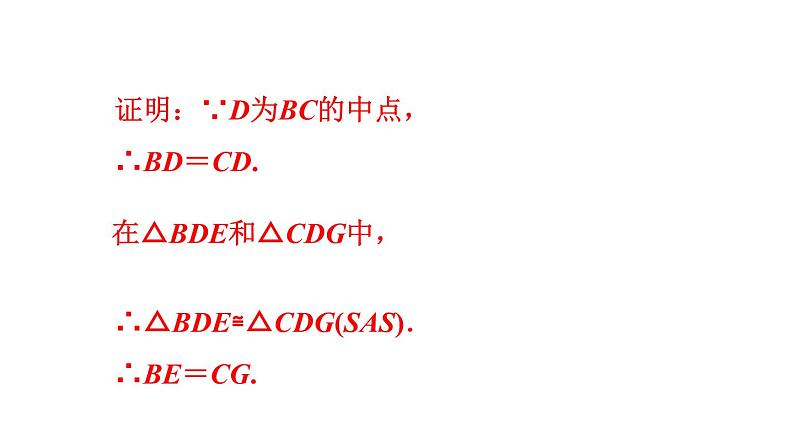 人教版八年级下册数学课件 12.2.3  “边角边”应用的四种类型第4页