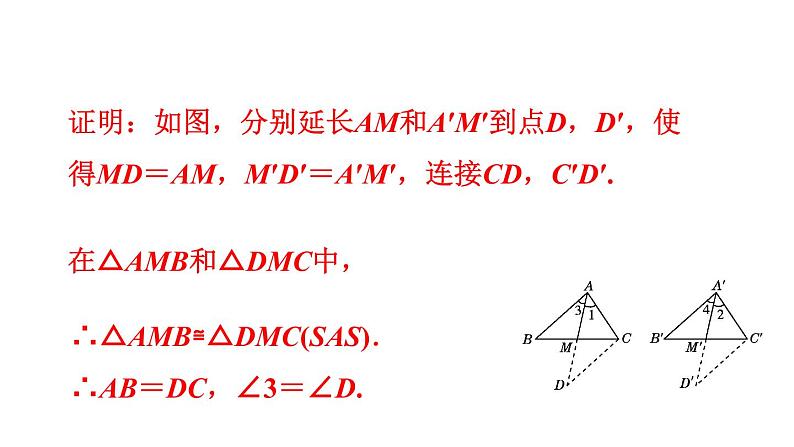 人教版八年级下册数学课件 12.2.3  “边角边”应用的四种类型第8页