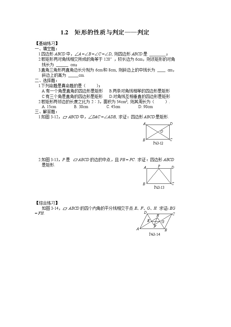 北师大版九年级上册《特殊的平行四边形》 矩形的性质与判定_练习1第1页
