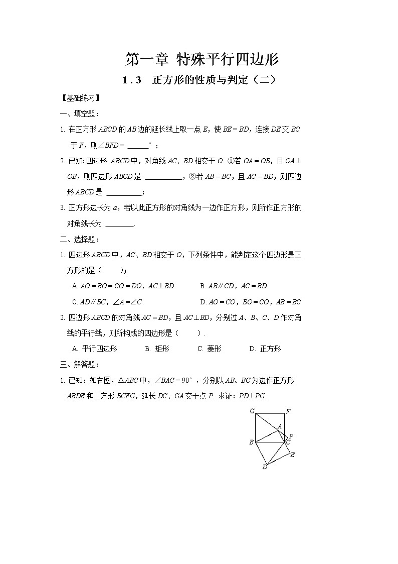 北师大版九年级上册《特殊的平行四边形》 正方形的性质与判定_练习2第1页