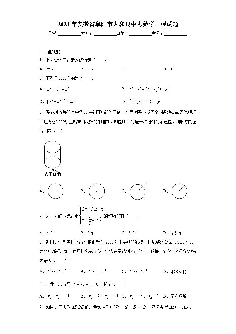 2021年安徽省阜阳市太和县中考数学一模试题（word版 含答案）01