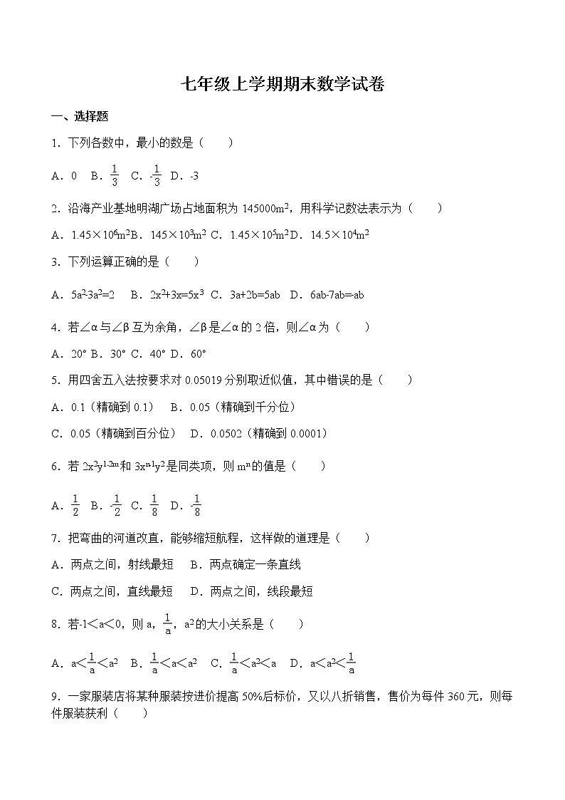 人教版初中数学七年级上学期期末试卷（含答案与解析）01