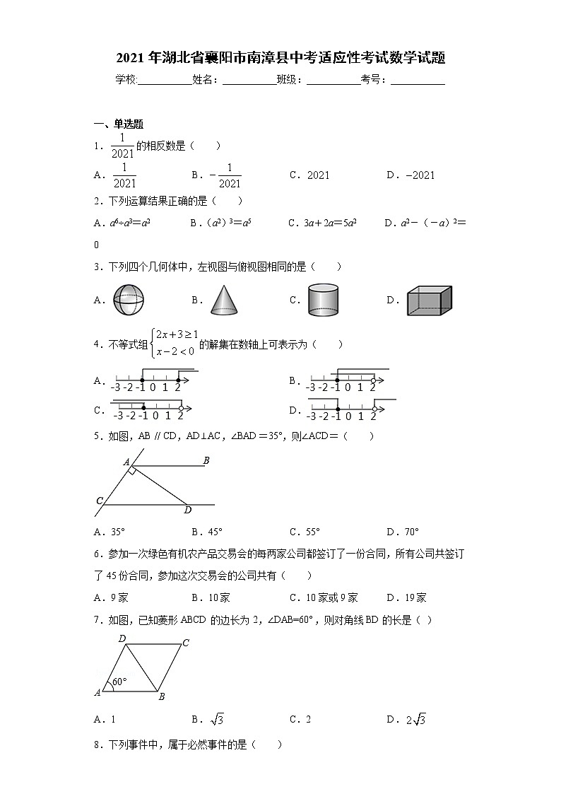 2021年湖北省襄阳市南漳县中考适应性考试数学试题（word版 含答案）01
