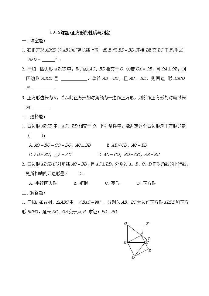 北师大版九年级上册《特殊的平行四边形》 正方形的性质与判定_练习501