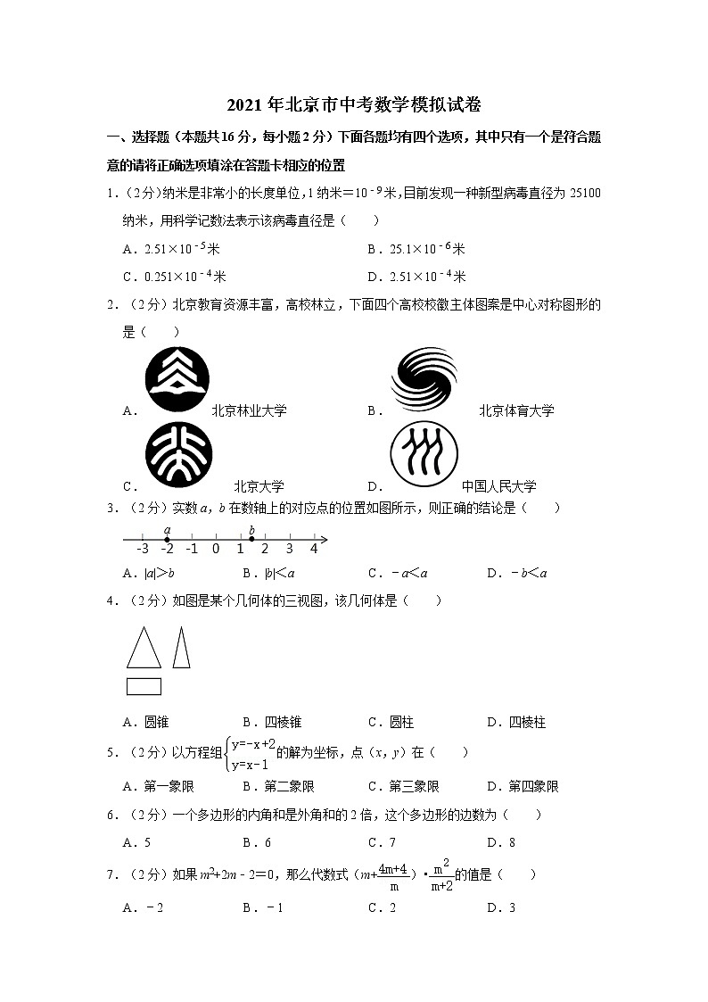 2021年北京市中考数学模拟试卷01