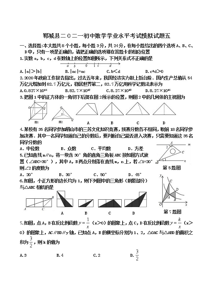 2021年山东省菏泽市郓城县中考模拟数学试题（五）（word版 含答案）01