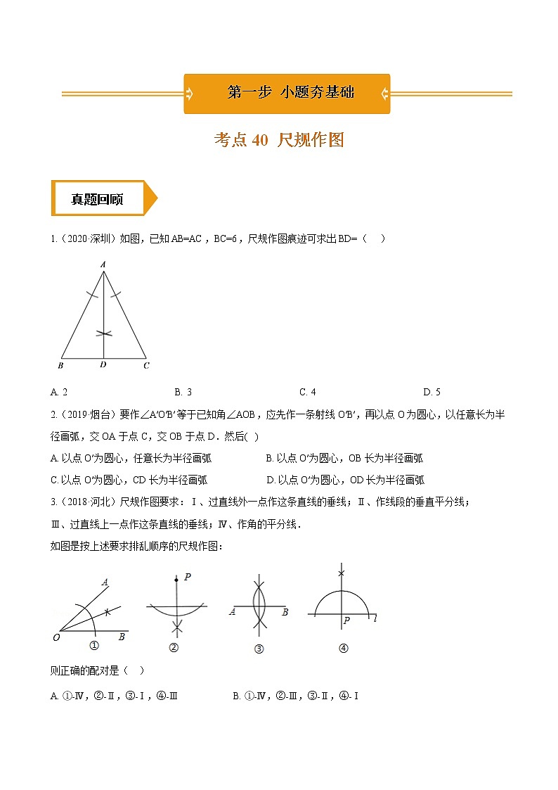 考点40  尺规作图—2021年《三步冲刺中考•数学》（全国通用）之第1步小题夯基础（原卷+解析）01