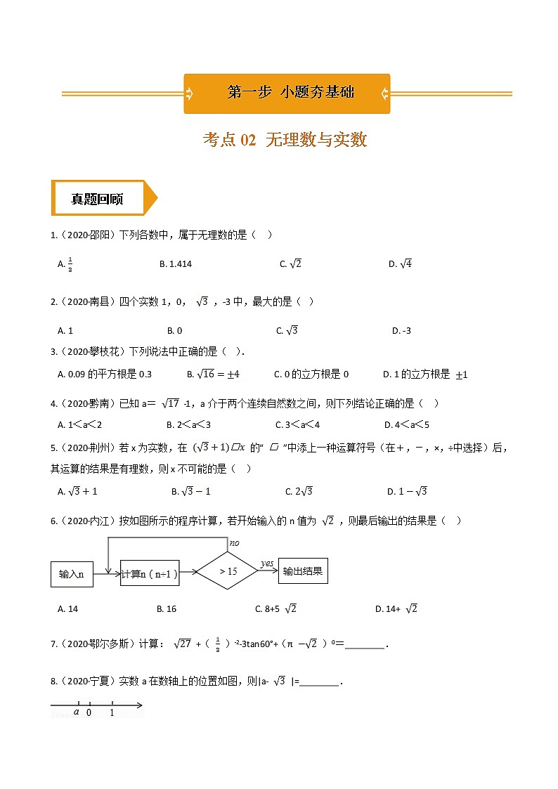 考点02  无理数与实数—2021年《三步冲刺中考•数学》（全国通用）之第1步小题夯基础（原卷+解析）01