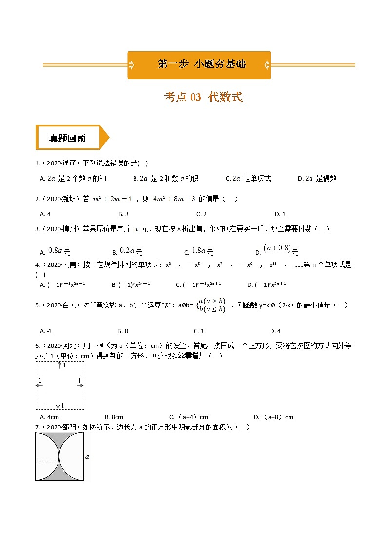 考点03  代数式—2021年《三步冲刺中考•数学》（全国通用）之第1步小题夯基础（原卷+解析）01