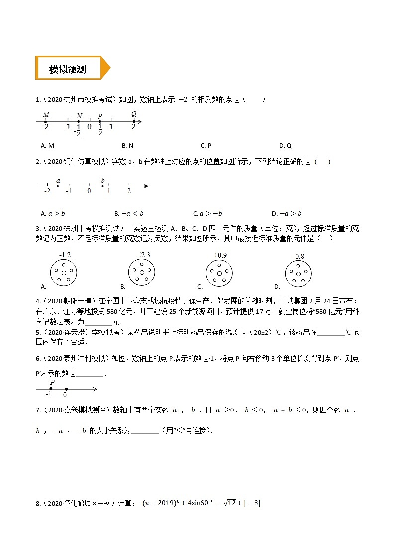 考点01  有理数—2021年《三步冲刺中考•数学》（全国通用）之第1步小题夯基础（原卷+解析）03