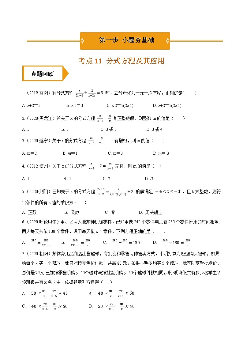 考点11  分式方程及其应用—2021年《三步冲刺中考•数学》（全国通用）之第1步小题夯基础（原卷+解析）01