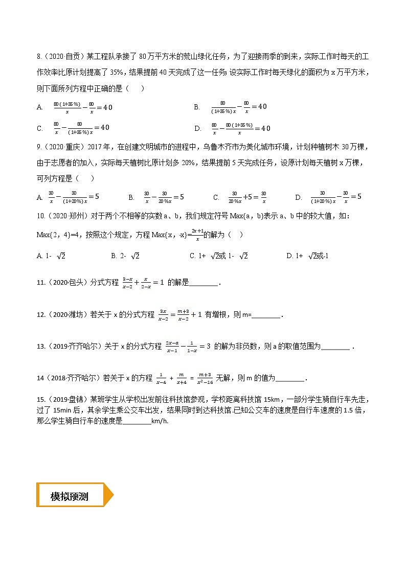考点11  分式方程及其应用—2021年《三步冲刺中考•数学》（全国通用）之第1步小题夯基础（原卷+解析）02