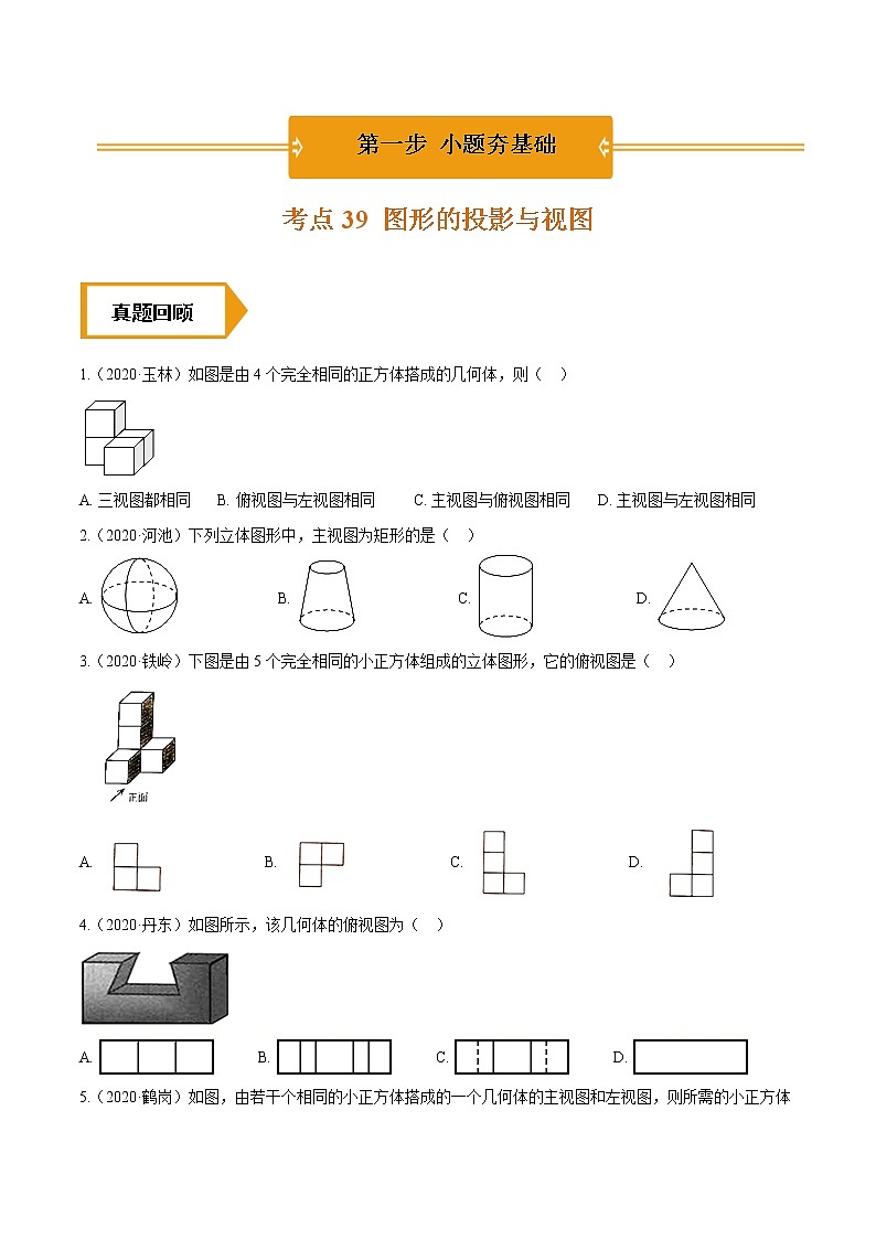 考点39  图形的投影与视图—2021年《三步冲刺中考•数学》（全国通用）之第1步小题夯基础（原卷+解析）01