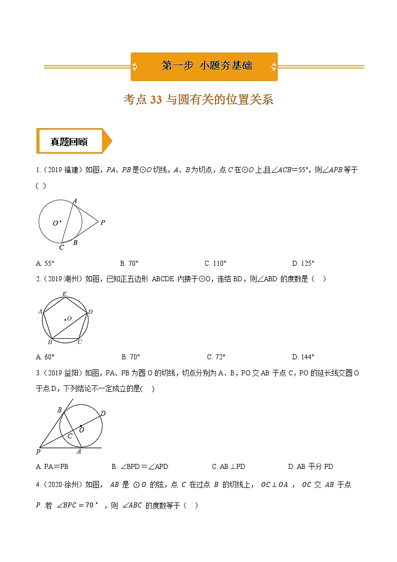 考点33  与圆有关的位置关系—2021年《三步冲刺中考•数学》（全国通用）之第1步小题夯基础（原卷+解析）01