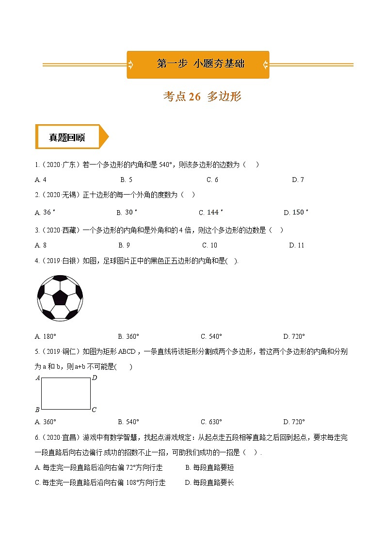 考点26  多边形—2021年《三步冲刺中考•数学》（全国通用）之第1步小题夯基础（原卷+解析）01