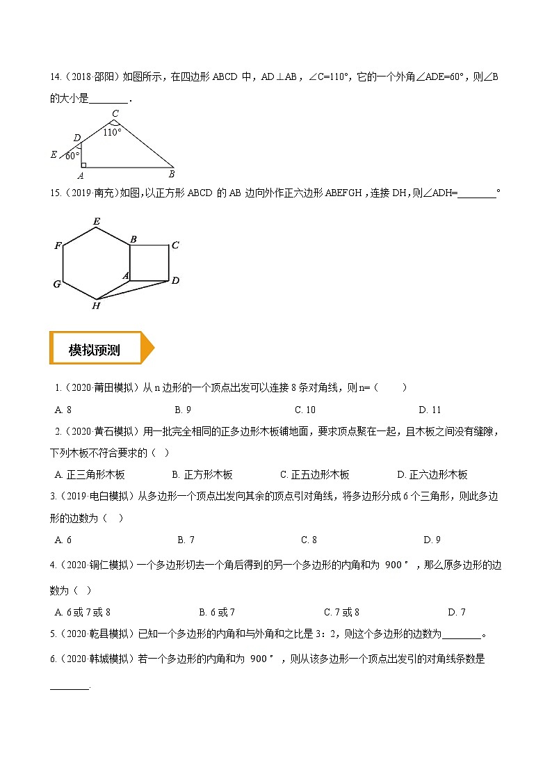 考点26  多边形—2021年《三步冲刺中考•数学》（全国通用）之第1步小题夯基础（原卷+解析）03