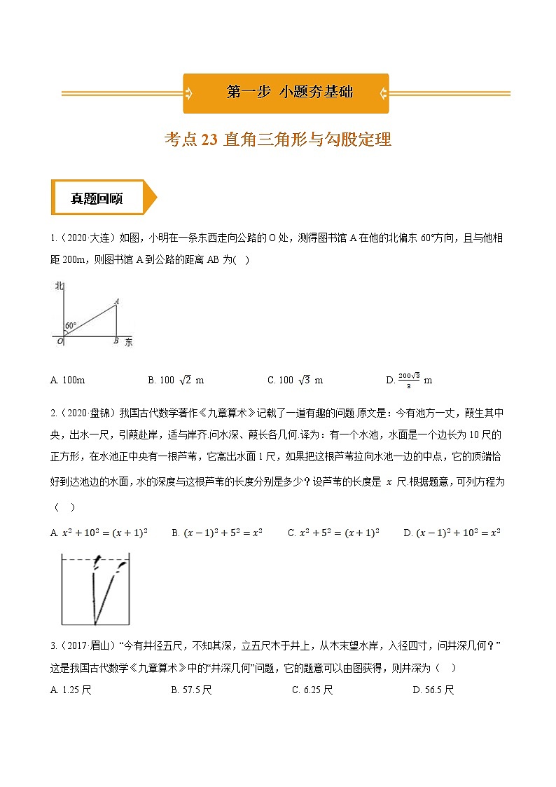 考点23  直角三角形与勾股定理—2021年《三步冲刺中考•数学》（全国通用）之第1步小题夯基础（原卷+解析）第1页