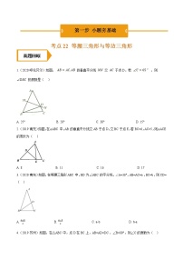 考点22  等腰三角形与等边三角形—2021年《三步冲刺中考•数学》（全国通用）之第1步小题夯基础（原卷+解析）