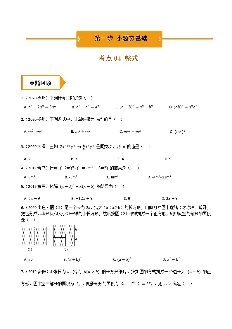 考点04  整式—2021年《三步冲刺中考•数学》（全国通用）之第1步小题夯基础（原卷+解析）01