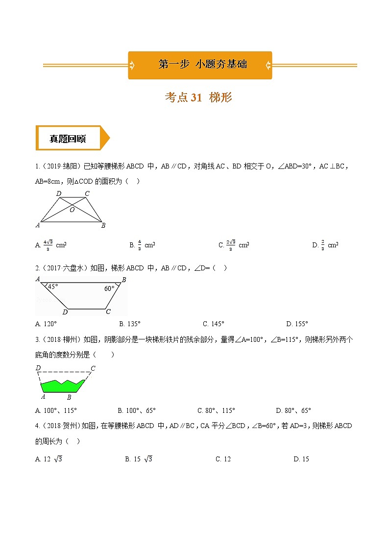 考点31  梯形—2021年《三步冲刺中考•数学》（全国通用）之第1步小题夯基础（原卷+解析）01