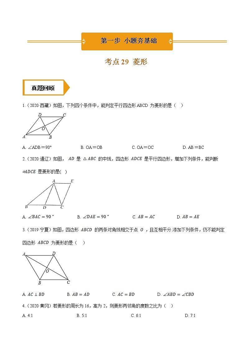 考点29  菱形—2021年《三步冲刺中考•数学》（全国通用）之第1步小题夯基础（原卷+解析）01