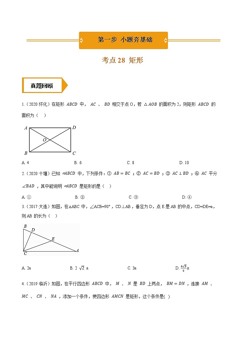 考点28  矩形—2021年《三步冲刺中考•数学》（全国通用）之第1步小题夯基础（原卷+解析）01