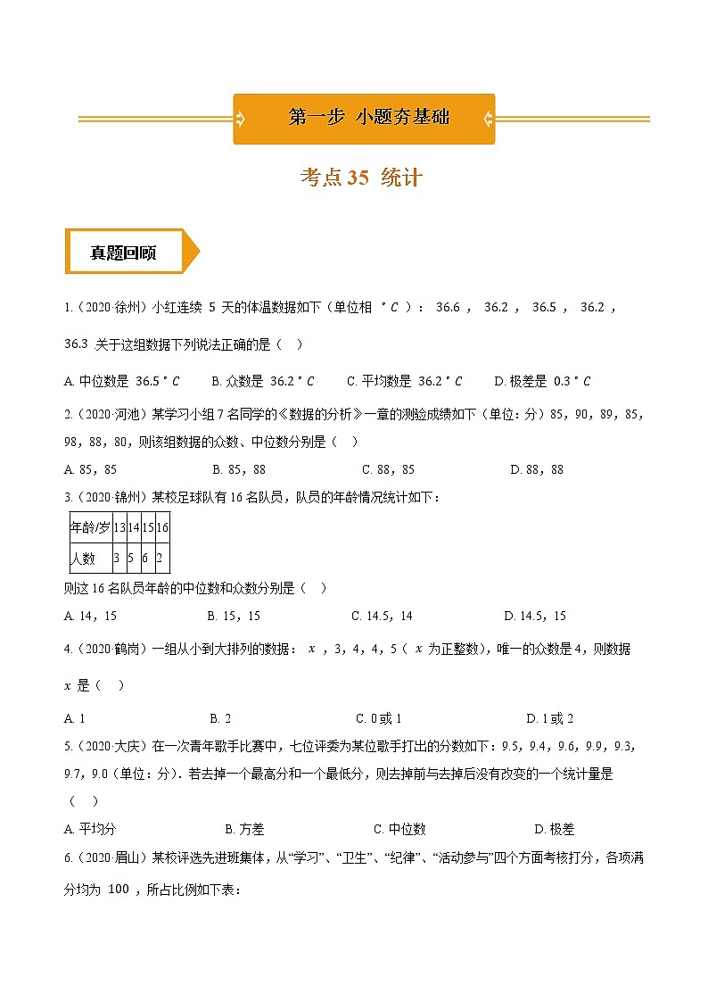 考点35  统计—2021年《三步冲刺中考•数学》（全国通用）之第1步小题夯基础（原卷+解析）01