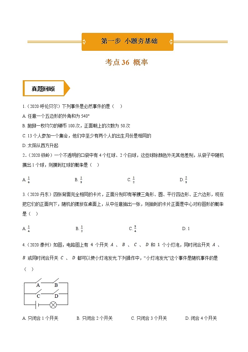 考点36  概率—2021年《三步冲刺中考•数学》（全国通用）之第1步小题夯基础（原卷+解析）01