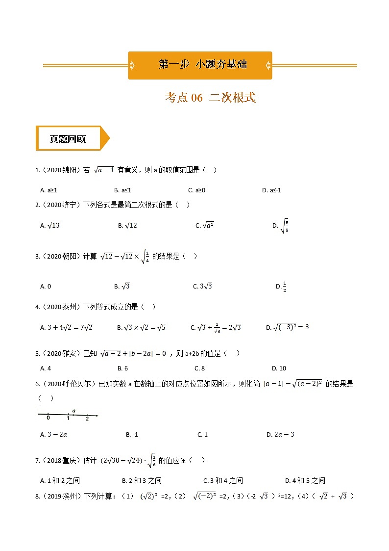 考点06  二次根式—2021年《三步冲刺中考•数学》（全国通用）之第1步小题夯基础（原卷+解析）第1页