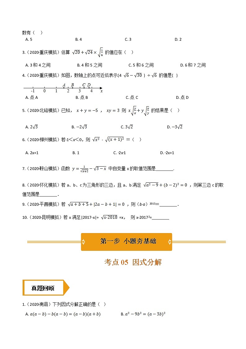 考点06  二次根式—2021年《三步冲刺中考•数学》（全国通用）之第1步小题夯基础（原卷+解析）第3页