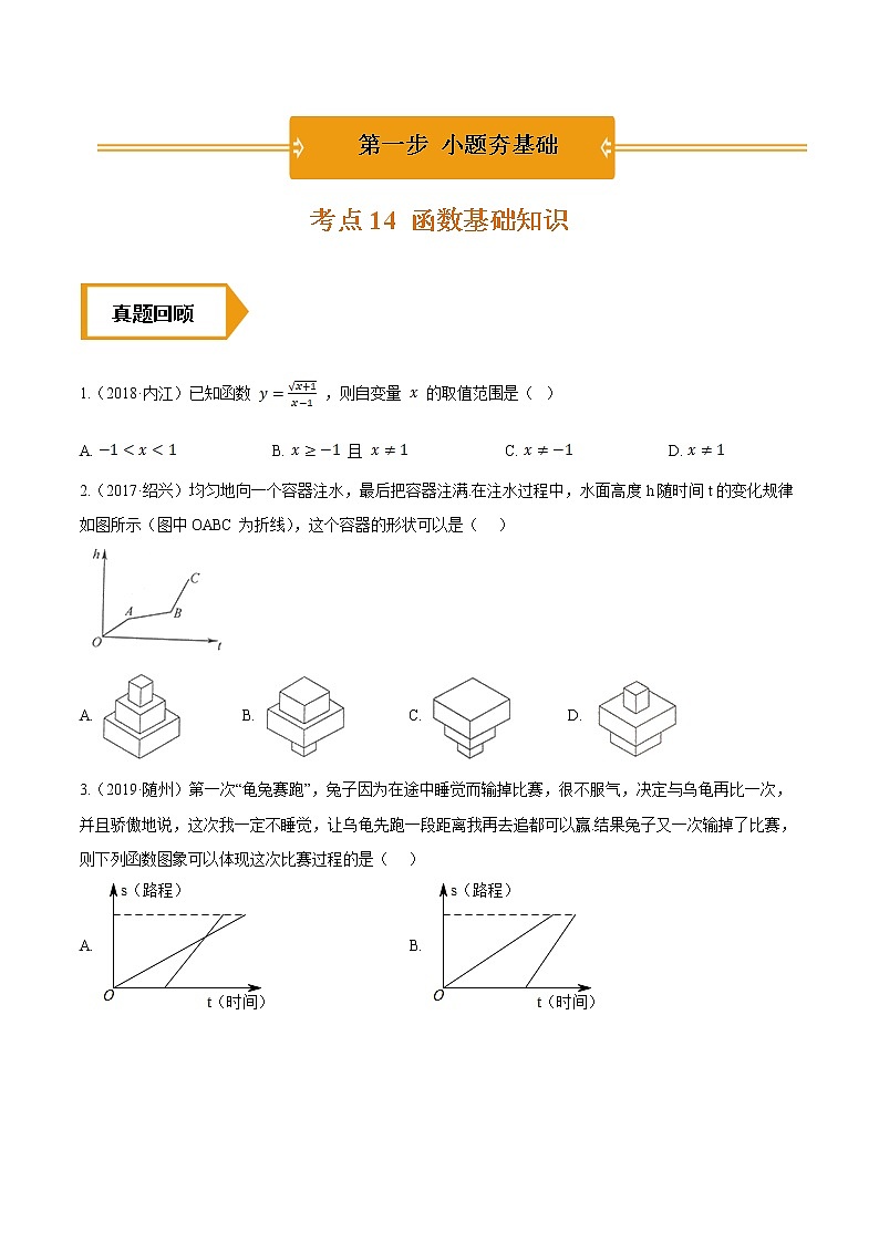 考点14 函数基础知识—2021年《三步冲刺中考•数学》（全国通用）之第1步小题夯基础（原卷+解析）01