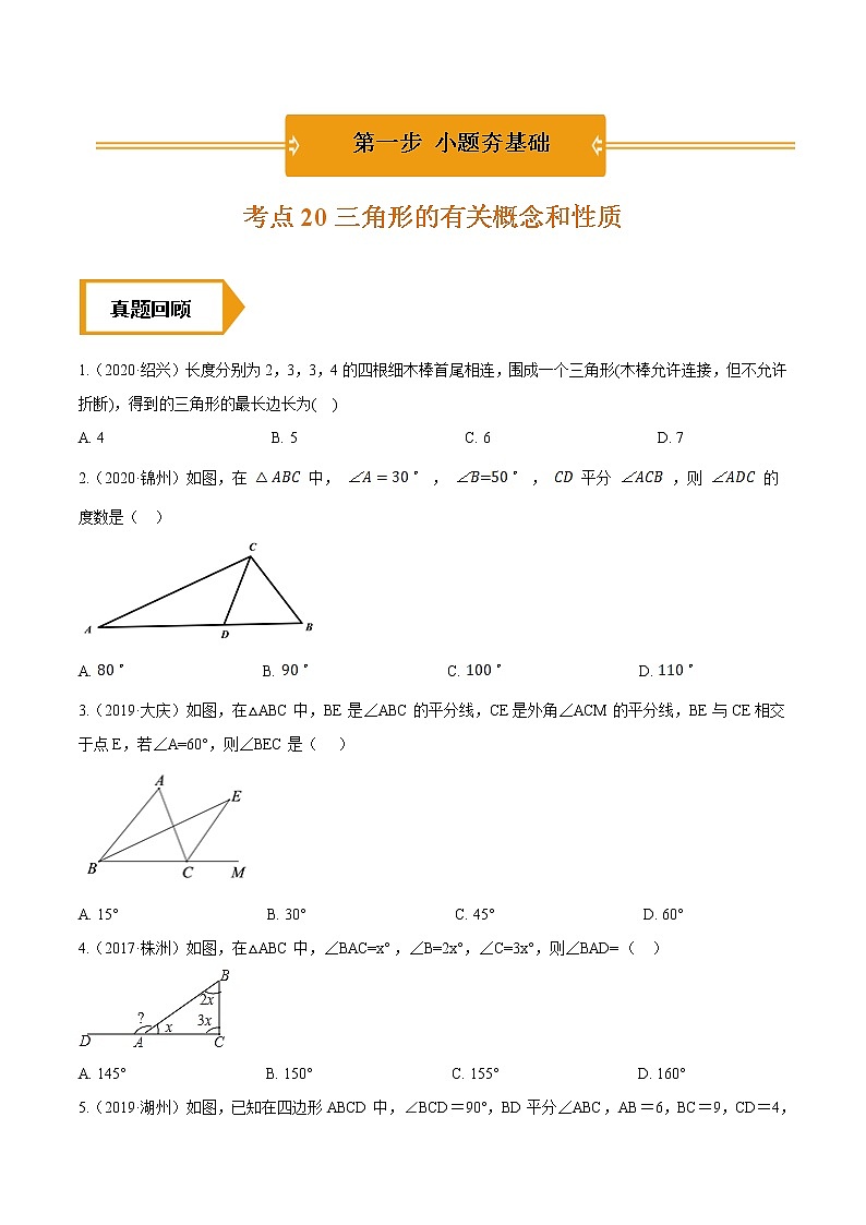 考点20  三角形的有关概念和性质—2021年《三步冲刺中考•数学》（全国通用）之第1步小题夯基础（原卷+解析）第1页
