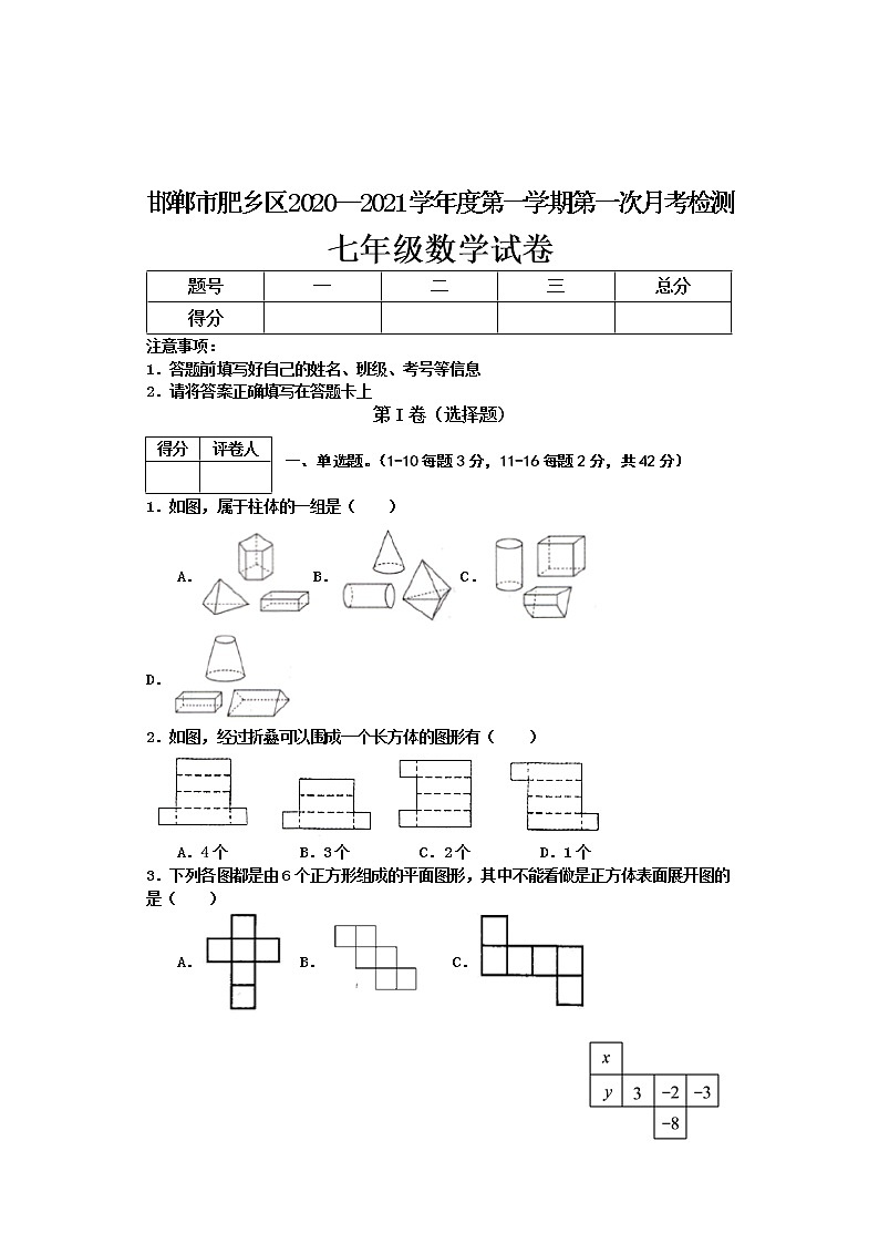 河北省邯郸市肥乡区2020-2021学年七年级下学期第一次月考数学试题01