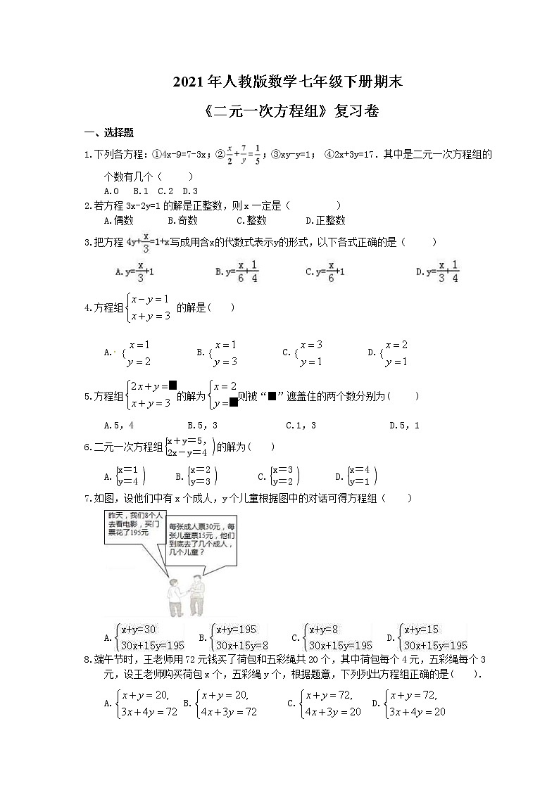 2021年人教版数学七年级下册期末《二元一次方程组》复习卷（含答案）01