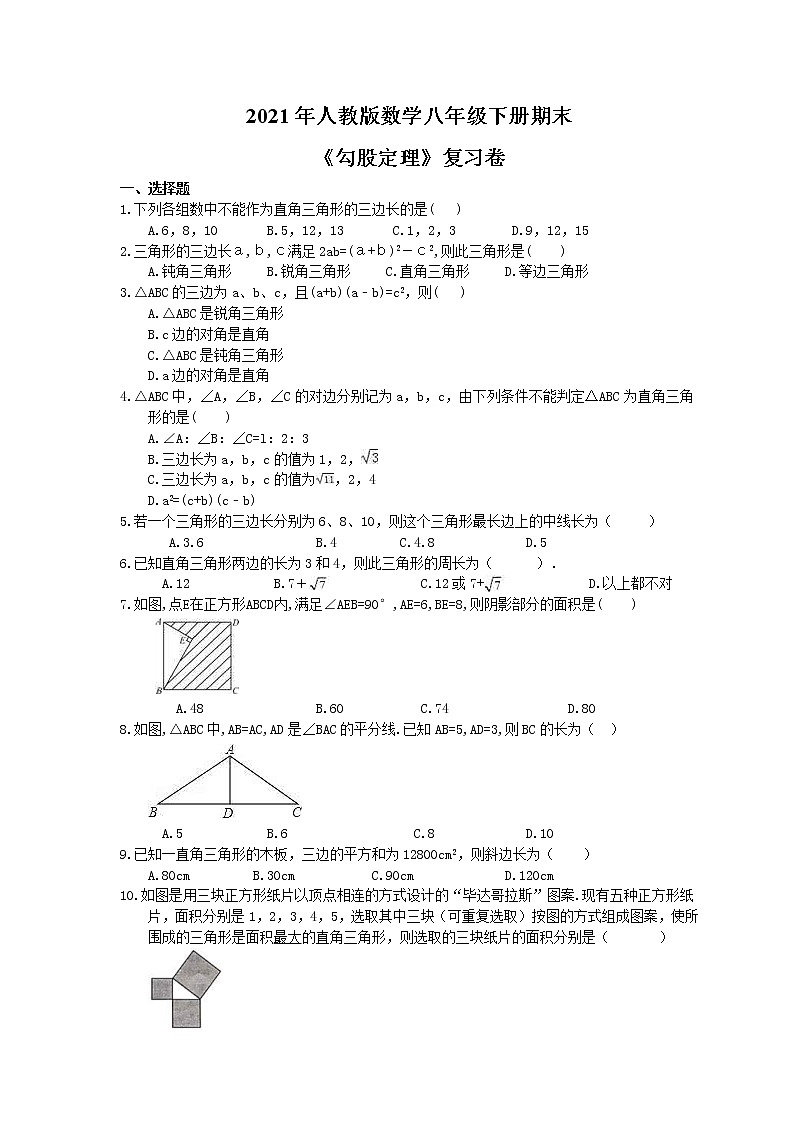 2021年人教版数学八年级下册期末《勾股定理》复习卷（含答案）01