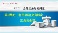 初中数学人教版八年级上册第十二章 全等三角形12.2 三角形全等的判定备课课件ppt