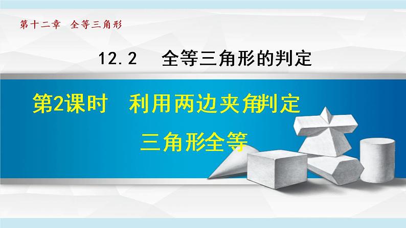 人教版八年级上册数学课件 12.2 全等三角形的判定 ppt课件01