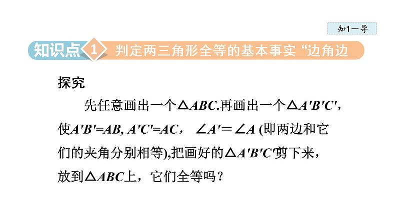 人教版八年级上册数学课件 12.2 全等三角形的判定 ppt课件03