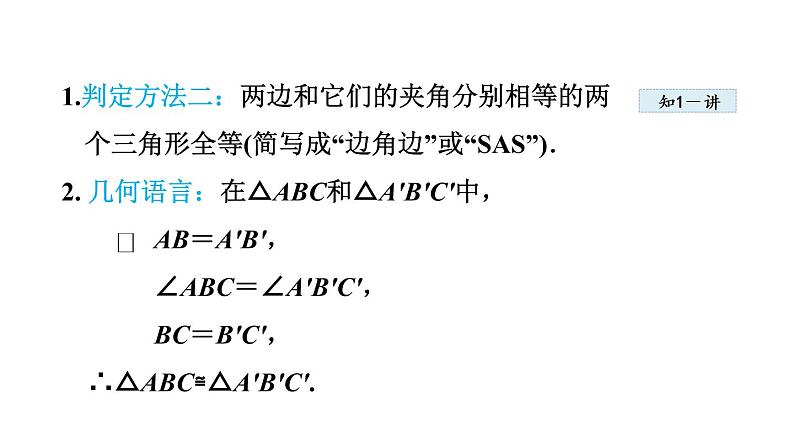 人教版八年级上册数学课件 12.2 全等三角形的判定 ppt课件05