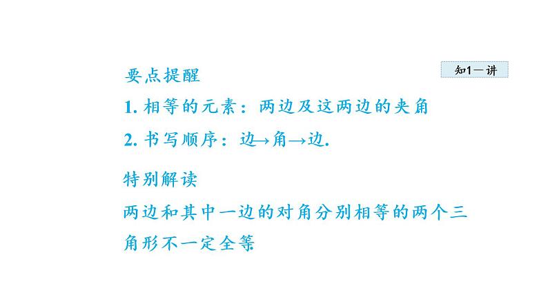 人教版八年级上册数学课件 12.2 全等三角形的判定 ppt课件06