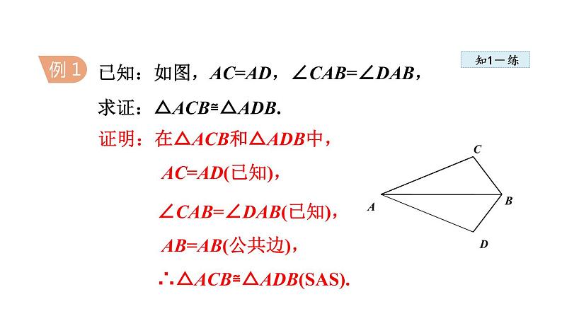 人教版八年级上册数学课件 12.2 全等三角形的判定 ppt课件07