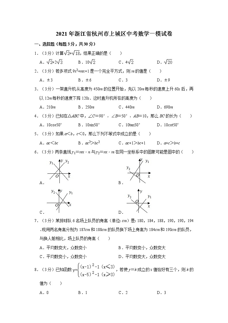 2021年浙江省杭州市上城区中考数学一模试卷01