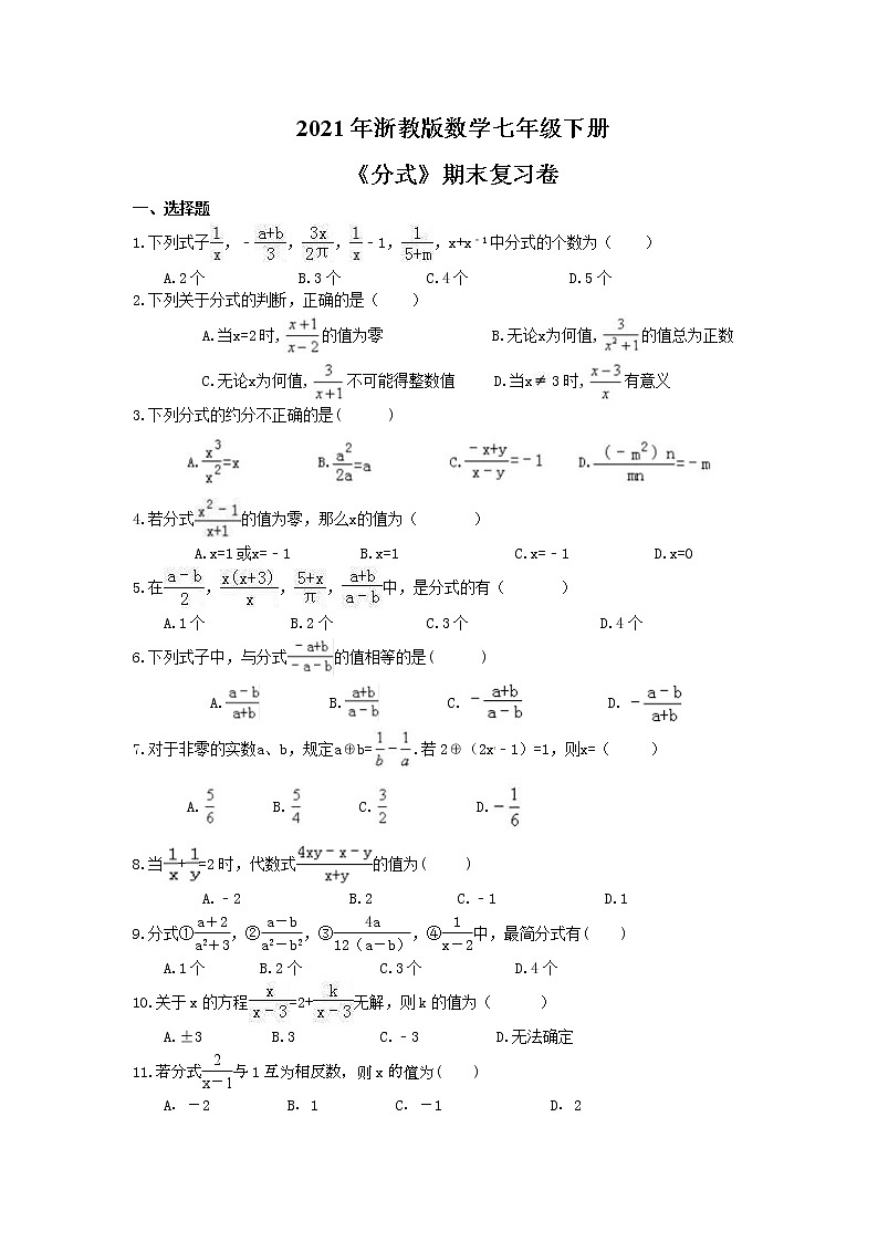 2021年浙教版数学七年级下册《分式》期末复习卷（含答案）01